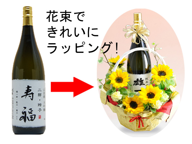 岡山のうまい地酒と名入れラベル酒板野酒造場　父の日おすすめ　花束説明