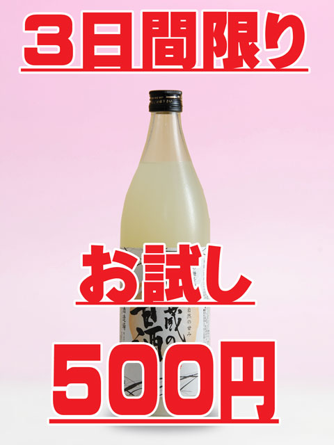 還暦祝いのプレゼントに花束ラッピング名入れラベル酒・酒蔵直送 酒蔵の甘酒５００円　３日間限定