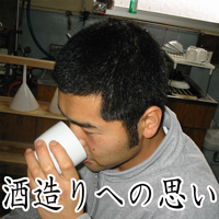 板野酒造　酒つくりの思い２００９